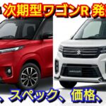 【新型ワゴンR】フルモデルチェンジへ！内外装、スペック、新装備、価格、発売時期を紹介！スズキ ストロングハイブリッド 電気自動車 EV スーパーエネチャージ