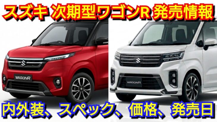 【新型ワゴンR】フルモデルチェンジへ！内外装、スペック、新装備、価格、発売時期を紹介！スズキ ストロングハイブリッド 電気自動車 EV スーパーエネチャージ