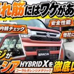 【徹底レビュー】いつもイケオジの長澤がスズキ スペーシアの売れ筋グレードをご紹介！🚙✨