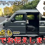 【新型エブリイワゴン】悪い点も…本音でお伝えします…。(エブリイワゴン・スズキ、新型情報・新情報)