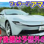 フェラーリ アマルフィ【レビュー&試乗】予想外の乗り味!? ローマ後継は”大人が嗜む”上質なGTカー!!  E-CarLife with 五味やすたか
