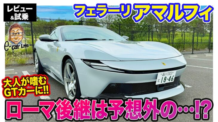 フェラーリ アマルフィ【レビュー&試乗】予想外の乗り味!? ローマ後継は”大人が嗜む”上質なGTカー!!  E-CarLife with 五味やすたか