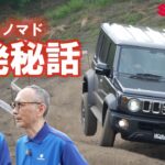 【ジムニー ノマド】オフロードコースで開発者が語る！悪路走破性と開発秘話