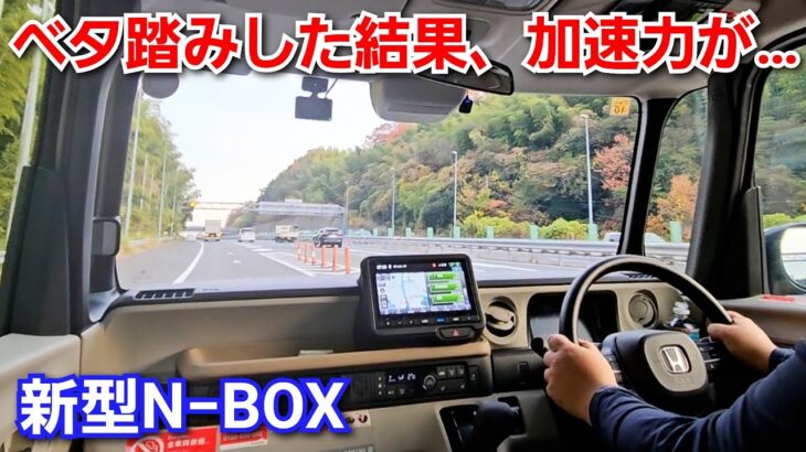 【新型N-BOX NAエンジン】高速の合流でベタ踏みした結果、加速力が…！ホンダ 軽自動車
