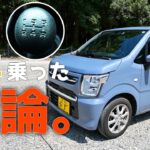 【MH85S】ワゴンR 5MTは日常の足として最強なのか？新車から3年使って徹底検証