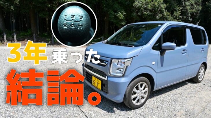 【MH85S】ワゴンR 5MTは日常の足として最強なのか？新車から3年使って徹底検証