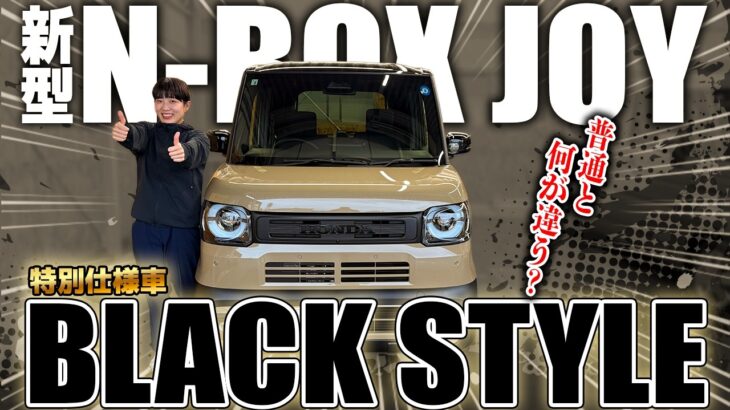 【新型N-BOX JOY】特別仕様車ブラックスタイル内外装レビュー！通常モデルとの違い・新旧の差を徹底比較！