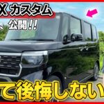 【やっぱN-BOXカスタムは最強!!】買って後悔しない車!!3年乗って驚きの○○○万円で売却!!金額や裏技など全て公開！まさかまだディーラーに下取り出してないよね？
