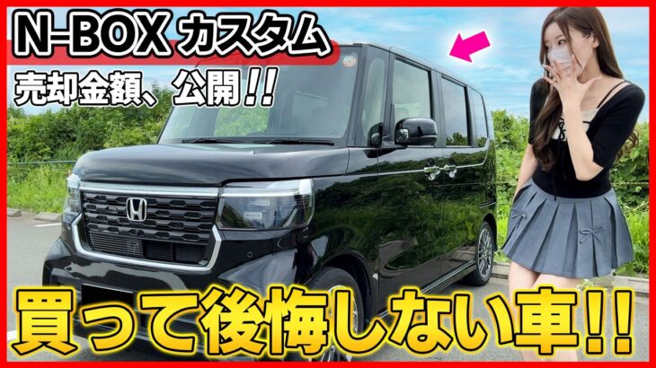【やっぱN-BOXカスタムは最強!!】買って後悔しない車!!3年乗って驚きの○○○万円で売却!!金額や裏技など全て公開!まさかまだディーラーに下取り出してないよね?
