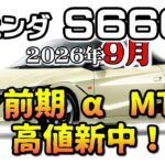 脅威！前期MT高値更新中！【S660　リセール相場2026年9月】業者オークションからリセールを導