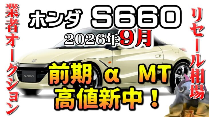 脅威！前期MT高値更新中！【S660　リセール相場2026年9月】業者オークションからリセールを導
