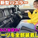 【2026新型ハスラー】新型モデルに当店の内装パーツを全部装着しました☆