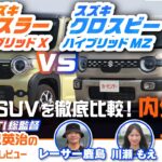 【徹底試乗比較】スズキ ハスラー＆クロスビーを元STI総監督の辰己英治が徹底比較！ 人気コンパクトSUVのデザインや使い勝手は？【辰己英治の徹底レビュー】