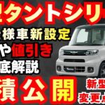 【新型車】ダイハツ新型タントシリーズ見積公開＆変更点紹介！！2026年モデル一部改良！！特別仕様車登場！？納期、値引き、注意点も徹底解説！！
