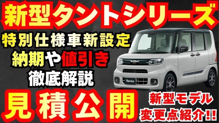 【新型車】ダイハツ新型タントシリーズ見積公開＆変更点紹介！！2026年モデル一部改良！！特別仕様車登場！？納期、値引き、注意点も徹底解説！！