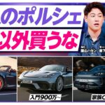 【ポルシェ買うなら911一択？】国山ハセンも買い検討？スポーツカーの究極形『ポルシェ911』の魔力／カイエン・マカン…各モデルの違いとは？／リセールバリューも911最強説【ブランド超分析】
