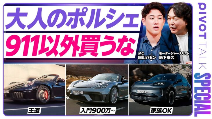 【ポルシェ買うなら911一択？】国山ハセンも買い検討？スポーツカーの究極形『ポルシェ911』の魔力／カイエン・マカン…各モデルの違いとは？／リセールバリューも911最強説【ブランド超分析】