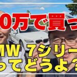 20年落ちのフラッグシップ車【BMW】