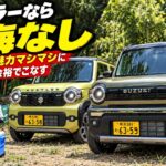 【新型ハスラー】見た目だけじゃない!! 200km走ってわかった「後悔なし」のワケ!! ノーマルもタフワイルドも衝撃のデキです