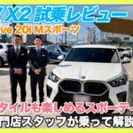 【BMW専門店が試乗】このX2、見た目だけじゃない。BMW X2 xDrive20i M Sportの実力は？試乗レビュー！（札幌から北海道全域・全国ご納車対応可能。中古BMWならBODEN）