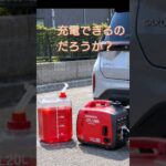日産サクラを発電機でゼロから満充電まで充電できるのだろうか？！