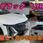 案外優秀なEVなので驚き？キャデラック「LYRIQ」に試乗してみたら優秀すぎたので語ってみる【ヒョンデ・IONIQ9の話も】