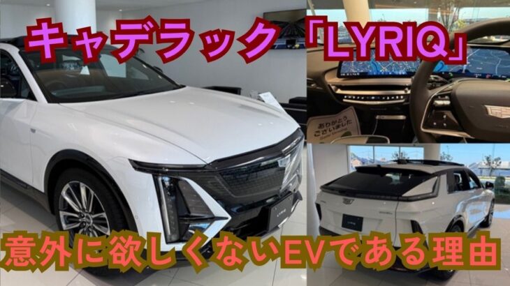 案外優秀なEVなので驚き？キャデラック「LYRIQ」に試乗してみたら優秀すぎたので語ってみる【ヒョンデ・IONIQ9の話も】