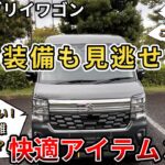 【新型エブリイワゴン】快適アイテム３選！この装備も見逃せない。（エブリイワゴン、スズキ、４DW、新情報）