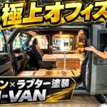 N-VANが走る極上オフィスに！ラプター塗装と和モダン内装で魅せる最強の軽キャンパー