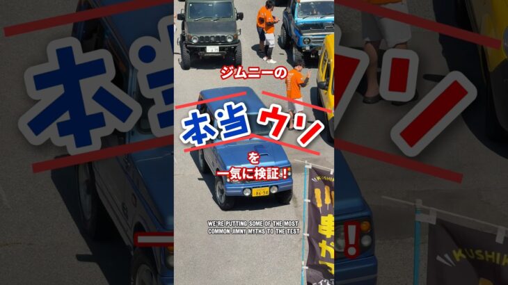 ジムニーの「本当xウソ」を一気に検証！