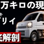 【一台解剖】スズキ エブリイが44年目も作られ続ける理由｜エブリイワゴンとの違い・型式差・寿命・修理代を徹底解説