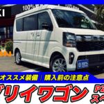 【新型エブリイワゴン｜PZターボスペシャル（4WD）】内装・外装・装備内容・おすすめオプション・購入前の注意点までわかりやすく解説【SUZUKI｜スズキ】