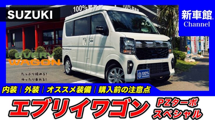 【新型エブリイワゴン｜PZターボスペシャル（4WD）】内装・外装・装備内容・おすすめオプション・購入前の注意点までわかりやすく解説【SUZUKI｜スズキ】