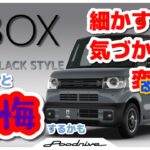 2026新型NBOX買ってから気づいた細かすぎる変更点(というか改悪）