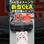【正直試乗レビュー】新型 CLA は買い？メルセデスベンツ CLA180 シューティングブレイク