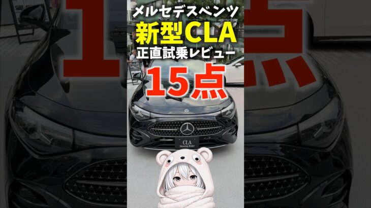 【正直試乗レビュー】新型 CLA は買い？メルセデスベンツ CLA180 シューティングブレイク