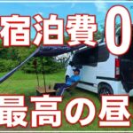 定年退職後の男の休業 Nバン車中泊 宿泊費無料の宿 時間の無駄遣いで昼寝 軽バンで一人時間を楽しむ