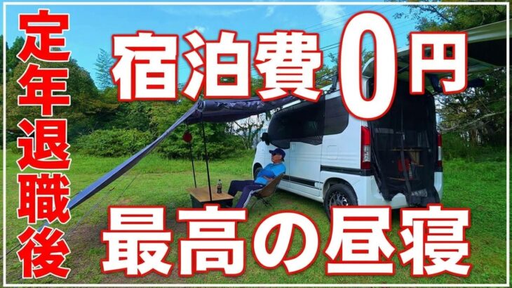 定年退職後の男の休業 Nバン車中泊 宿泊費無料の宿 時間の無駄遣いで昼寝 軽バンで一人時間を楽しむ