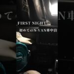 初めてN-VANで車中泊して分かったこと。｜N-VAN車中泊 #shorts