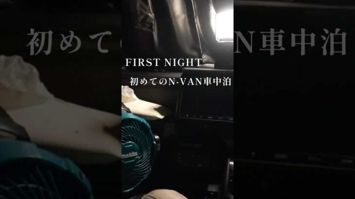 初めてN-VANで車中泊して分かったこと。｜N-VAN車中泊 #shorts