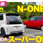 【Eカラ比較】ホンダ スーパーONE vs N-ONE RS｜試乗編 E-CarLife with 五味やすたか