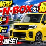 ホンダ新型スーパーN-BOX登場！軽自動車なのに2.0Lクラスのトルクという衝撃！