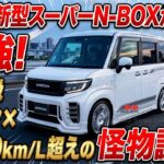 ホンダ新型スーパーN-BOXが最強！2.0L級トルク×燃費30km/L超えの怪物誕生！【Auto News 24h】