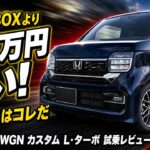 【衝撃の真実】N-WGNカスタムLターボとN-BOXカスタムターボ！約52万円差の理由は？妥当性を徹底検証