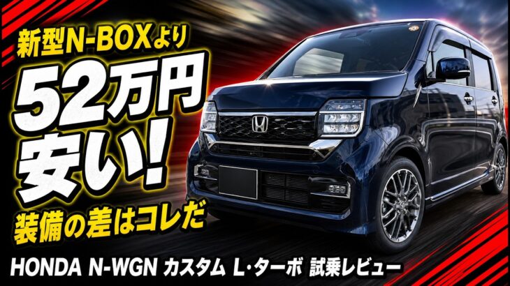 【衝撃の真実】N-WGNカスタムLターボとN-BOXカスタムターボ！約52万円差の理由は？妥当性を徹底検証