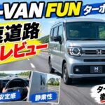 【N-VANターボ高速道路レビュー】高速で走って分かった！走り・安定感・静粛性を正直にレビュー