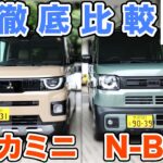【他社比較】デリカミニとN-BOX Joyを比較したら興味深い結果に!!