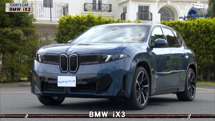 BMW iX3 「クルマでいこう！」 tvk公式 2026/9/20放送(#958)