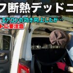 ルーフ断熱デッドニングをした結果【N-BOX N-WGN N-ONE N-VANオーナー必見】