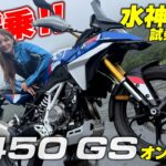 話題のミドルアドベンチャー「F 450 GS」に水神ききが試乗！車重もシート高もミドルだから初心者でも安心して楽しめる！